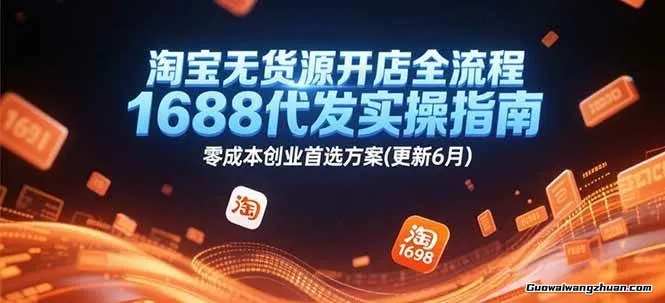 淘宝无货源开店全流程，1688代发实操指南，零成本创业首选方案