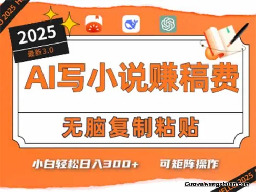 只需5分钟，AI就能帮你写出畅销小说！小白也能轻松日入300+