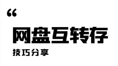 网盘互转存技巧分享（夸克转存百度网盘，百度网盘转存夸克，阿里云盘，迅雷云盘等）
