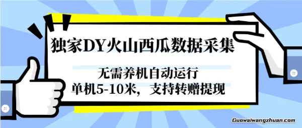 独家DY火山西瓜数据采集，无需养机自动运行，单机5-10米，支持转赠提现
