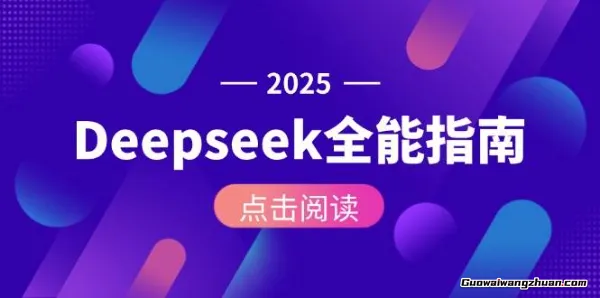 Deepseek全能指南：从安装部署到API调用，掌握AI核心操作全流程