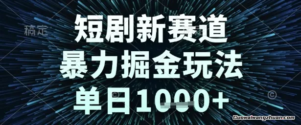 短剧新赛道，曝力掘金玩法，单日1k+【揭秘】