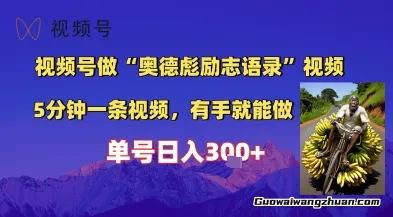 视频号做“奥德彪”经典语录，小白轻松上手，单人单号日入3张+