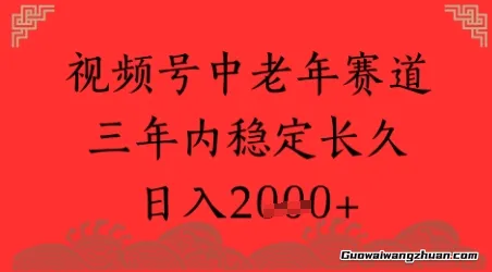 视频号养生赛道，超简单，长期稳定可做，月入1w+