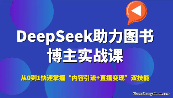 DeepSeek助力图书博主实战课，从0到1快速掌握“内容引流+直播变现”双技能