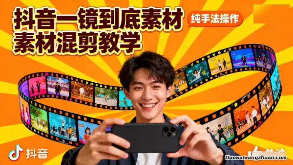 抖音一镜到底素材混剪教学，纯手法操作，只需要剪辑就可以