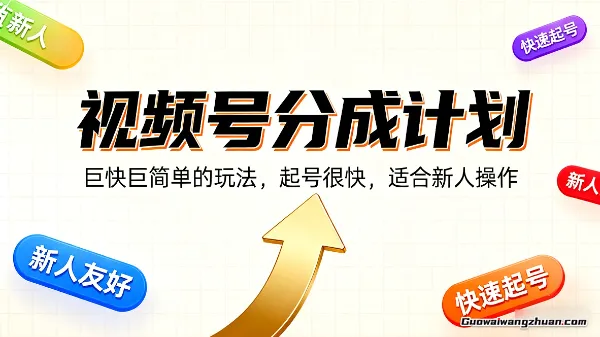 视频号分成计划：巨快巨简单的玩法，起号很快，适合新人操作