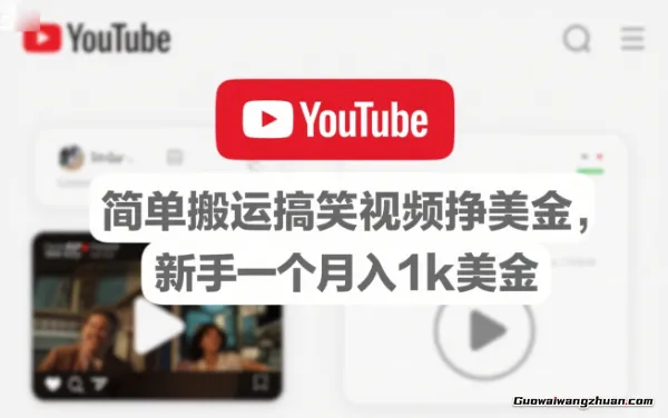 简单搬运搞笑视频挣美金，新手一个月入1k美金