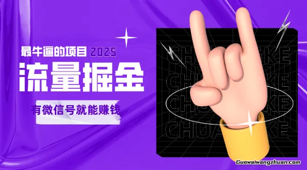 手动流量掘金，一个动动手指添加好友就能赚钱的项目，2025蕞牛逼的项目可无限放大