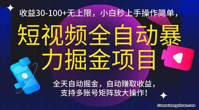 短视频全自动掘金项目，收益30-100+无上限，小白秒上手，操作简单
