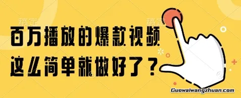 百万播放的爆款视频，这么简单就做好了?【揭秘】