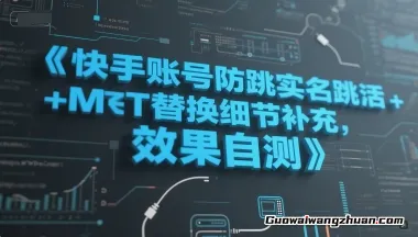 快手账号防跳实名跳激活注册方式+MT替换细节补充，效果自测