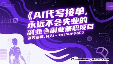 AI代写接单，永远不会失业的副业兼职项目，多劳多得，月入1-3W【SOP手册】
