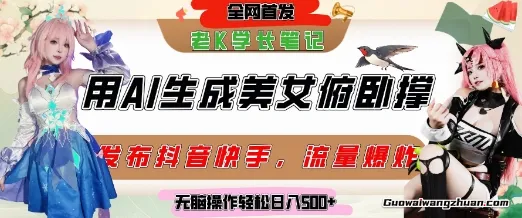 巧用AI让美女做俯卧撑，发布社交平台轻松涨粉变现，流量爆炸，挂抖音橱窗卖货，轻松实现日收入5张