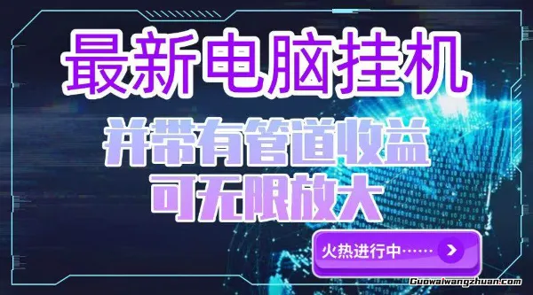电脑挂鸡单机每天收益300—500+ 并带有团队管道收益，可无限放大
