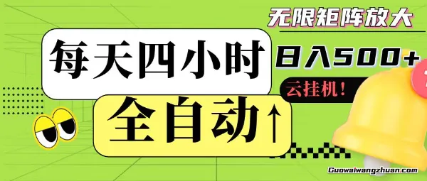 全自动挂鸡，每天四小时日入500+，可批量操作