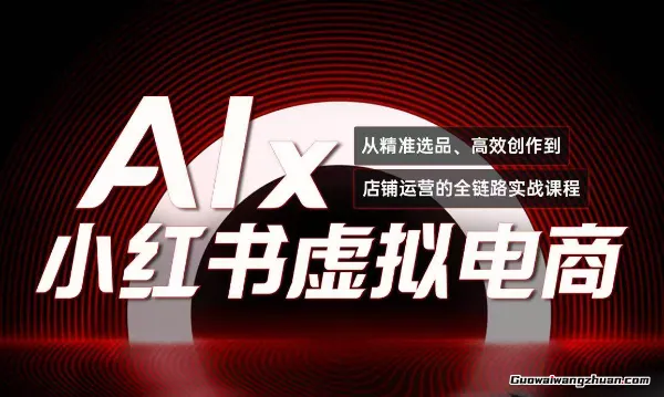 单号月收3w+，小红书低成本搞钱课《AI×小红书虚拟电商》全套