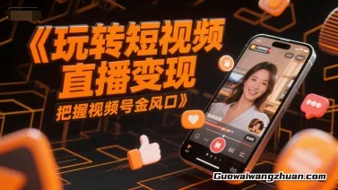 直播起号课程：设备准备+留人技巧，新手主播快速突破心理建设关