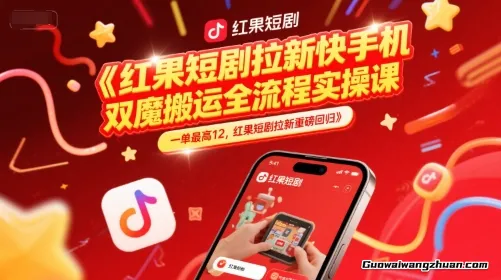 红果短剧拉新，快手手机双魔法搬运全流程实操课，一单最高12，红果短剧拉新重磅回归