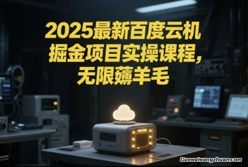 百度云机掘金项目实操课程，单窗口保底5-10元，月收益单窗口150+【揭秘】