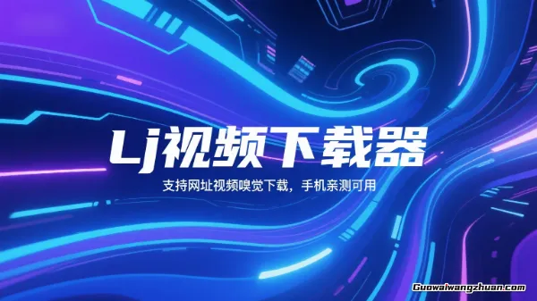 Lj视频下载器，支持网址视频嗅觉下载，手机亲测可用