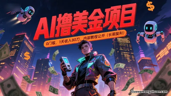 AI撸美金项目，0门槛，1天收入80刀，内部教程公开（长期复利）【揭秘】