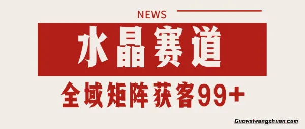 小红书某音水晶赛道引流获客 自热矩阵日引200+