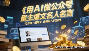 用AI做公众号流量主爆文名人名言，10分钟一篇爆文，最高月入5位数