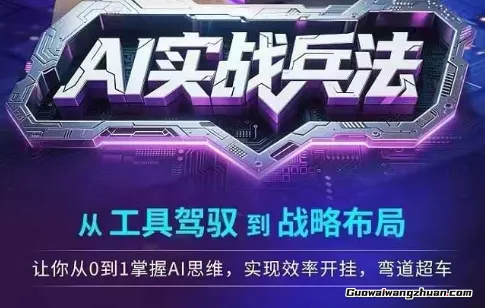 AI实战兵法，从工具驾驭到战略布局，​从0~1掌握ai思维，实现效率，开挂弯道超车