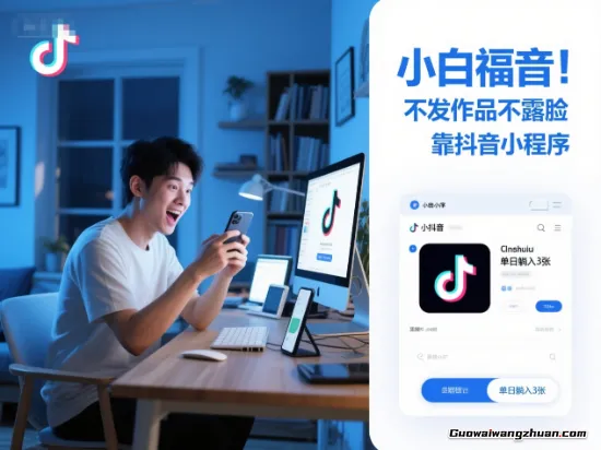 小白福音，不发作品不露脸，靠抖音小程序，单日躺入3张