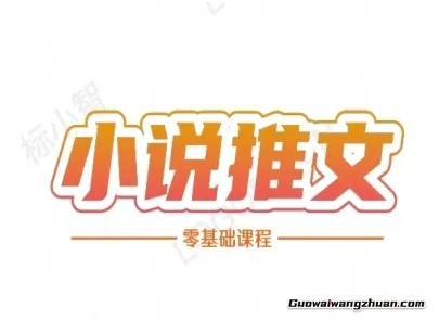 小说推文全流程课程，小说推文零基础教程，新手实战指南