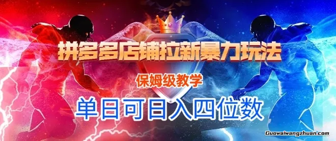 悟空直搜拼多多店铺拉新曝力玩法，保姆级教学，单日可入四位数