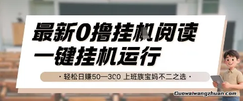 0撸挂鸡阅读，无需任何操作，一键挂机运行，轻松日入50—3张，上班族宝妈不二之选【揭秘】