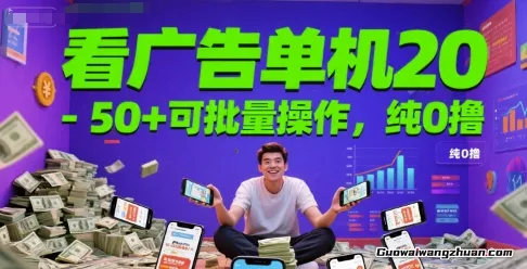 看广告单机20-50+，可批量操作，纯0撸，苹果无法操作