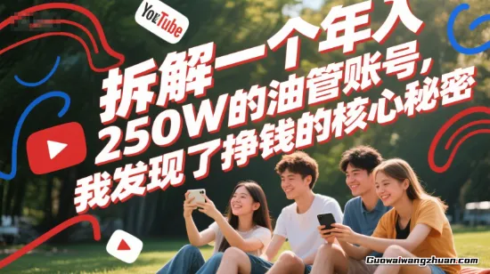 付费文章：拆解一个年入250W的油管（youtube）账号，我发现了挣钱的核心秘密