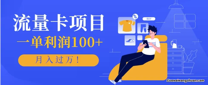 正规手机流量卡项目，一单利润100+，月入过万！人人可做（推广技术+正规渠道）