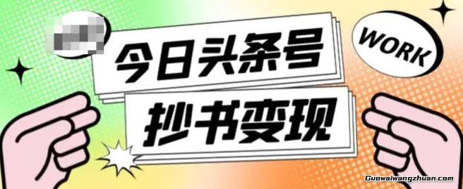 抄书冷门项目，操作简单，单号一天100+，有人一个月变现1w+（软件+教程+玩法）