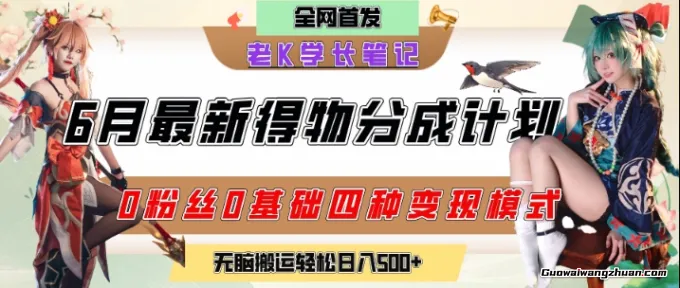 6月得物创作者分成计划2.0玩法，0粉丝0基础四种模式变现，从隐蔽渠道无脑搬运，日入2张