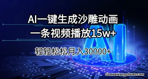 AI一键生成沙雕动画，一条视频播放15w+，轻轻松松月入3w+【揭秘】