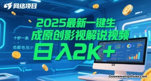 一键生成原创影视解说视频，十秒一条，小白也能日入2k+【揭秘】