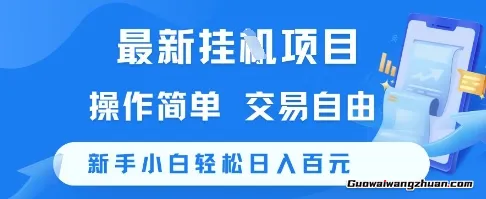 蕞新挂鸡项目，操作简单，交易自由，新手小白轻松日入100+【揭秘】