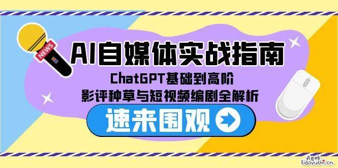 AI自媒体实战指南，ChatGPT基础到高阶，影评种草与短视频编剧全解析