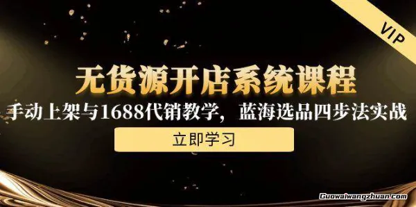 无货源开店系统课程，手动上架与1688代销教学，蓝海选品四步法实战
