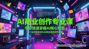 AI商业创作专业课，带你快速掌握AI核心技能，并一站式助你成为AI商业视频创作专家