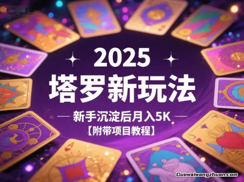 2025塔罗新玩法，新手沉淀后月入5K【附带项目教程】
