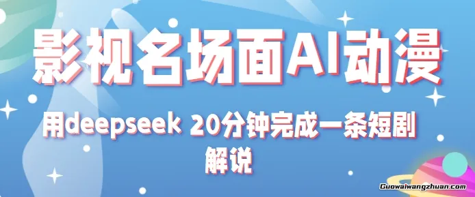 影视名场面转AI动漫玩法+用deepseek 20分钟完成一条短剧解说技术