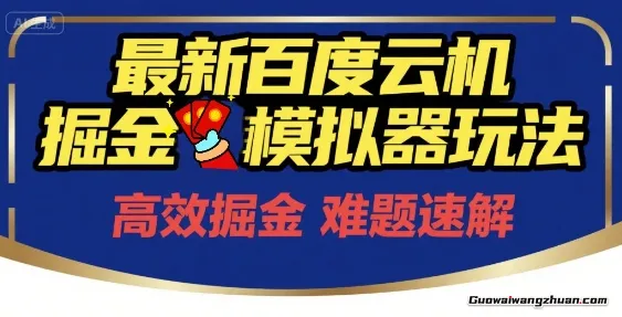百度云机掘金模拟器玩法来袭，零成本开启挣钱之旅，单号保底月收益200+【揭秘】