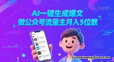 AI一键生成爆文，做公众号流量主月入5位数，新手小白长期可做