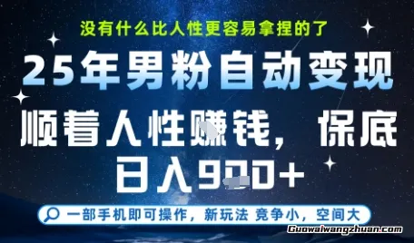 没什么比顺着人性挣钱更简单的了，男粉全自动变现，保底日入9张+【揭秘】
