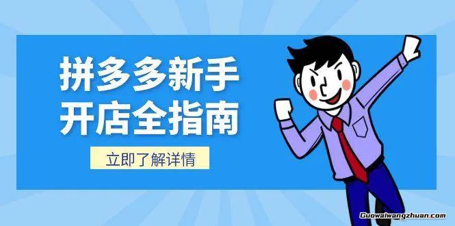 拼多多新手开店全指南，个人企业店铺注册流程，后台基础操作详解
